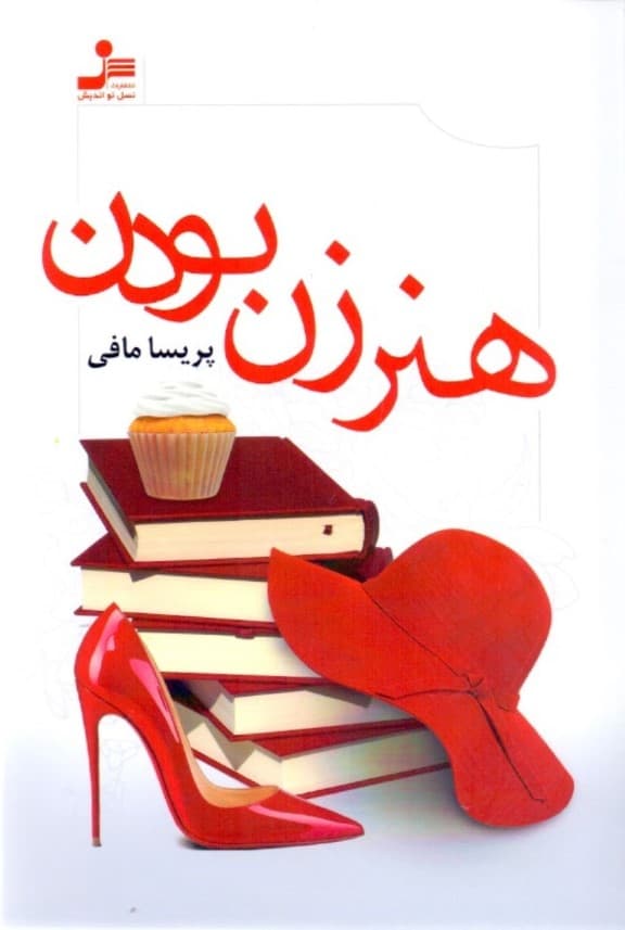 هنر زن بودن