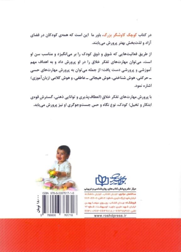 کوچک کاوشگر بزرگ (آموزش و پرورش مهارت‌های تفکر خلاق در کودک راهنمای والدین مربیان و پژوهشگران)