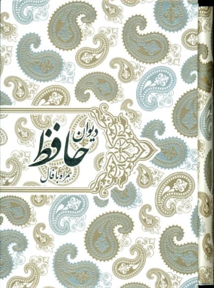 دیوان حافظ جیبی همراه با فال