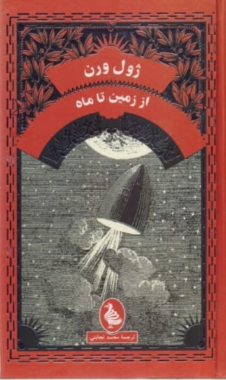 از زمین تا ماه