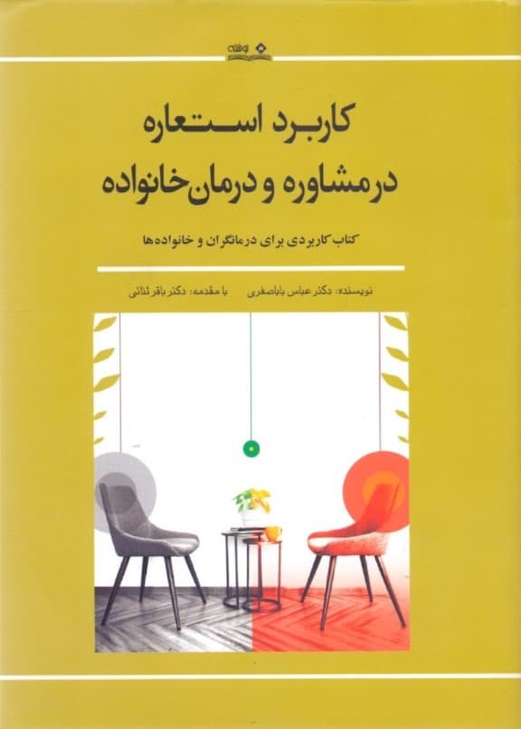 کاربرد استعاره در مشاوره و درمان خانواده (کتاب کاربردی برای درمان‌گران و خانواده‌ها)