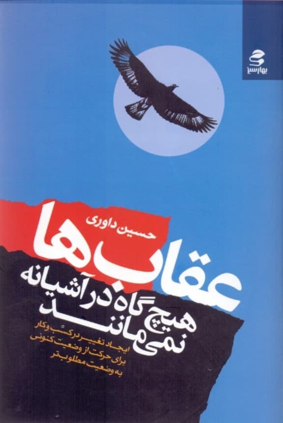 عقاب‌ها هیچ‌گاه در آشیانه نمی‌مانند (آغاز حرکت و تغییر از وضعیت کنونی به وضعیت مطلوب‌تر)