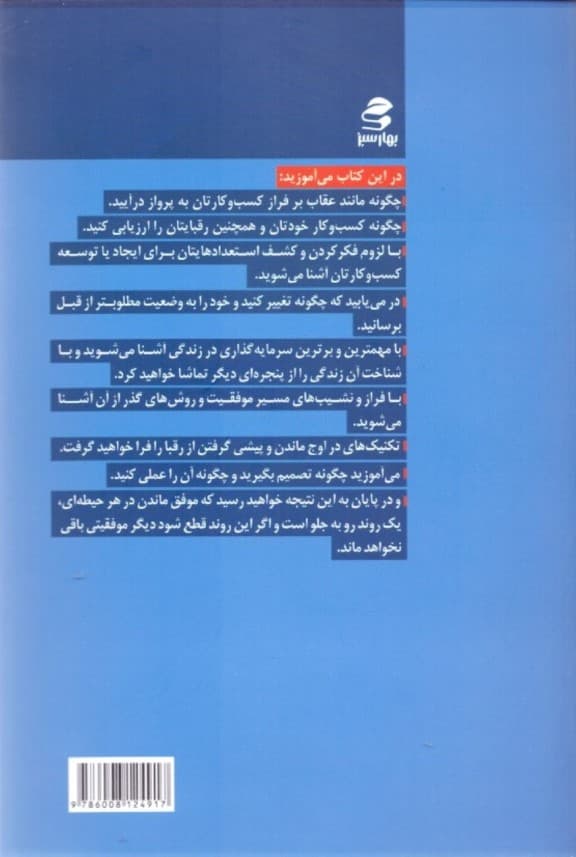عقاب‌ها هیچ‌گاه در آشیانه نمی‌مانند (آغاز حرکت و تغییر از وضعیت کنونی به وضعیت مطلوب‌تر)