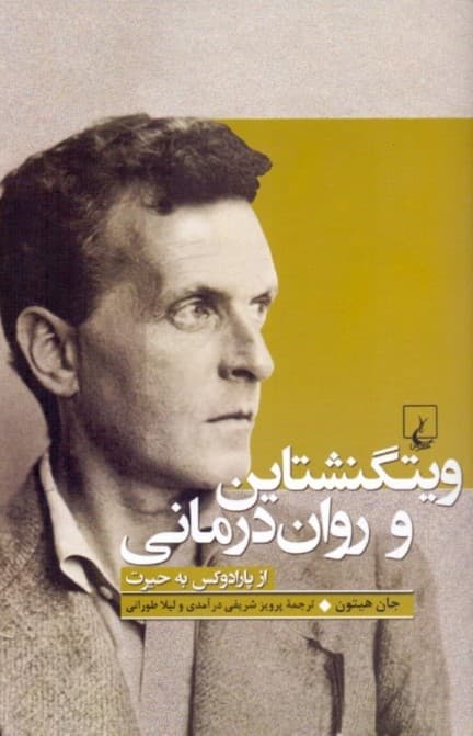 ویتگنشتاین و روان‌درمانی (از پارادوکس به حیرت)