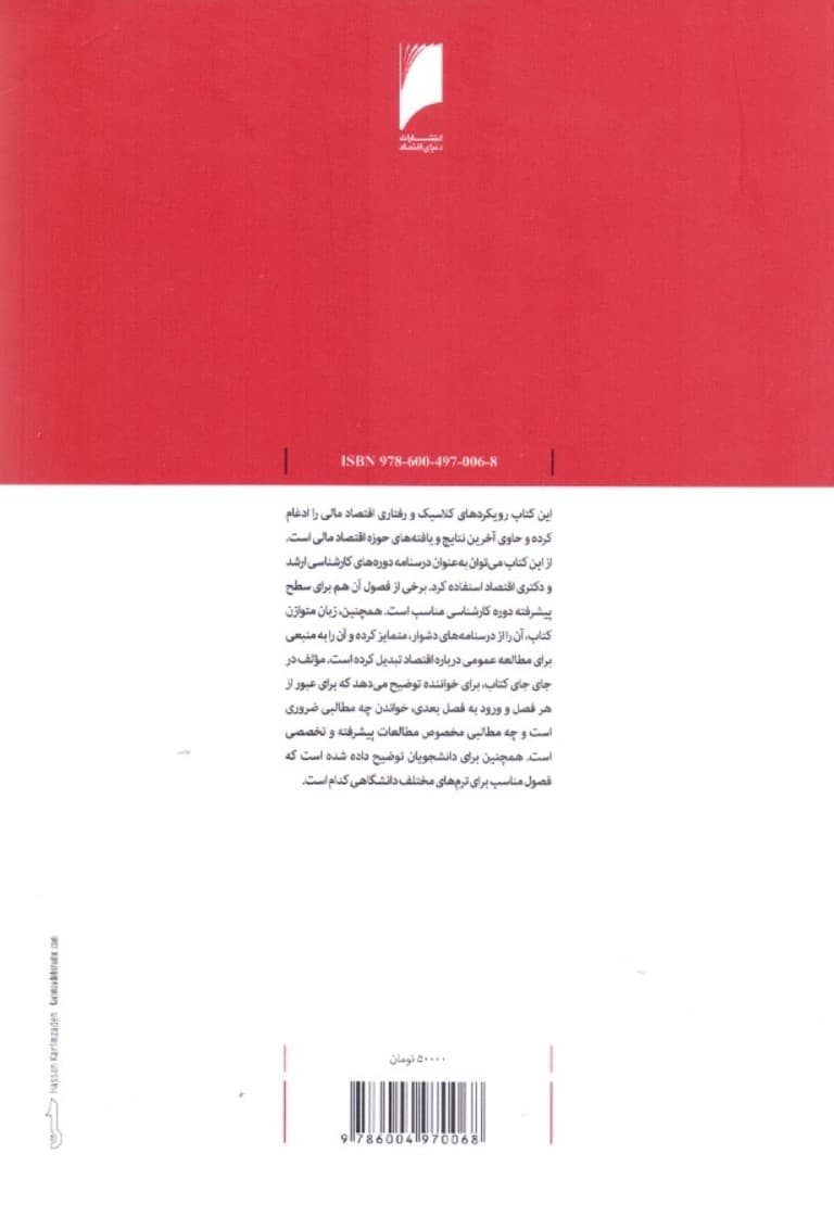 اقتصاد مالی (مقدمه‌ای بر مالیه کلاسیک و رفتاری)