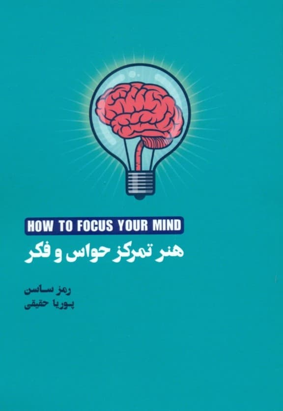 هنر تمرکز حواس و فکر