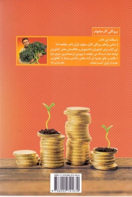بروکلی کار میلیونر (راهنمای عملی پرورش و پول‌سازی از کلم بروکلی در ایران)