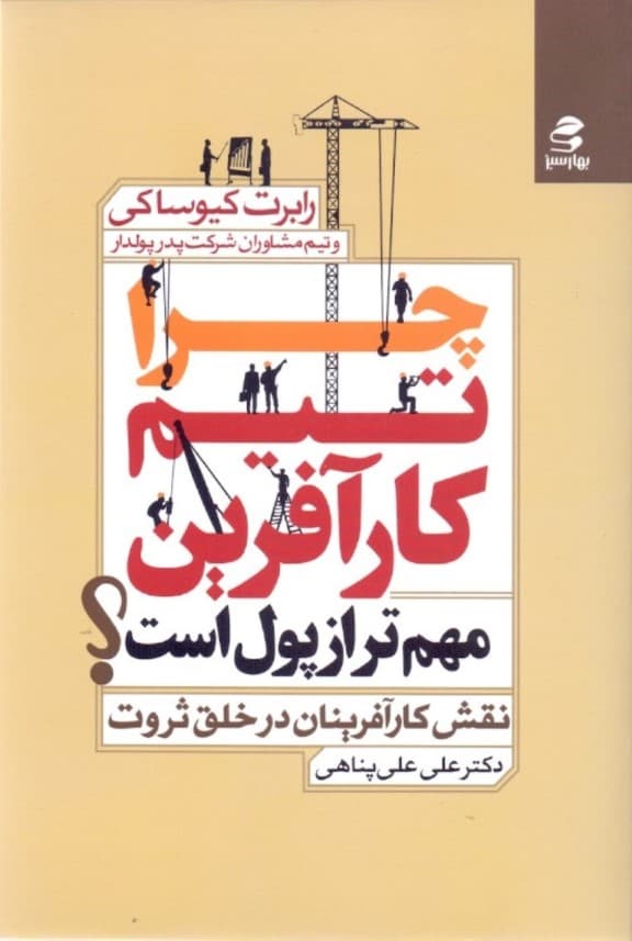 چرا تیم کارآفرینی مهم‌تر از پول است