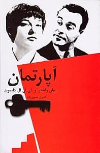 آپارتمان (فیلم‌نامه)