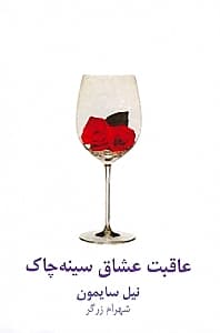 عاقبت عشاق سینه‌چاک (نمایش‌نامه)