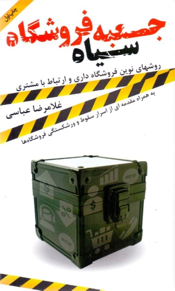 جعبه سیاه فروشگاهی (اسرار سقوط و ورشکستگی فروشگاه‌ها)