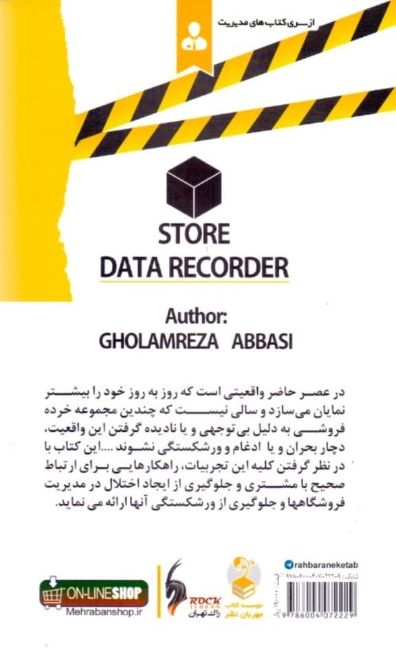 جعبه سیاه فروشگاهی (اسرار سقوط و ورشکستگی فروشگاه‌ها)