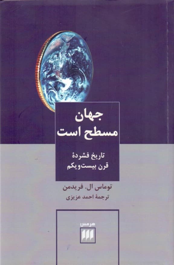 جهان مسطح است (تاریخ فشرده قرن 21)