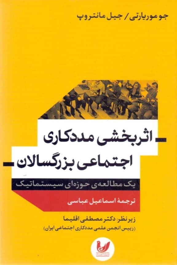 اثربخشی مددکاری اجتماعی بزرگسالان (1 مطالعه حوزه‌ای سیستماتیک)