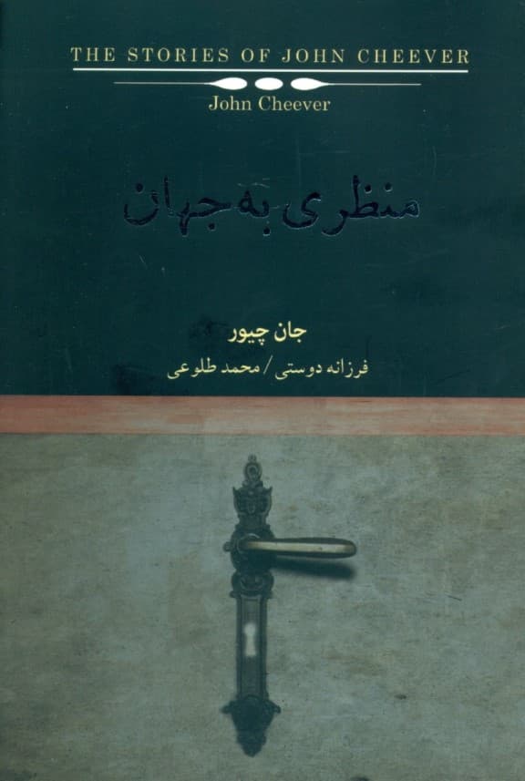 منظری به جهان (مجموعه + world)