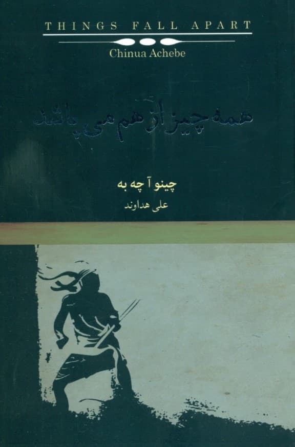 همه چیز از هم می‌پاشد (مجموعه + world)