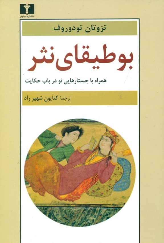 بوطیقای نثر (همراه با جستارهایی نو در باب حکایت)