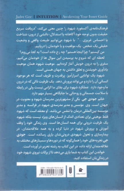 شهود ادراک و تحول دنیای درون