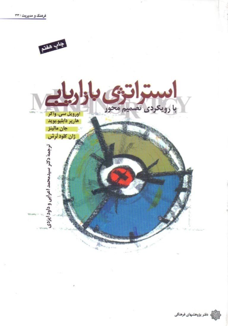 استراتژی بازاریابی (با رویکردی تصمیم‌محور)