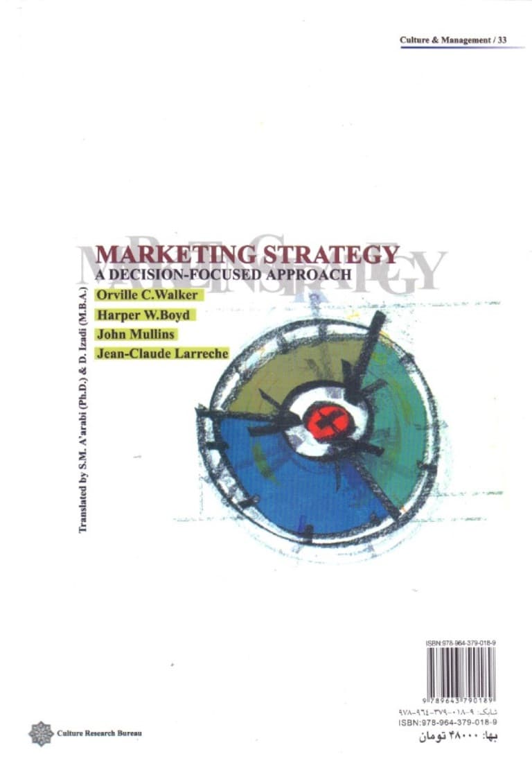 استراتژی بازاریابی (با رویکردی تصمیم‌محور)