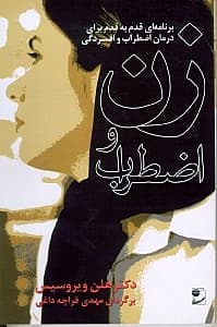 زن و اضطراب