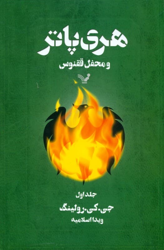 هری پاتر و محفل ققنوس 1 (کتاب پنجم از مجموعه هری پاتر)