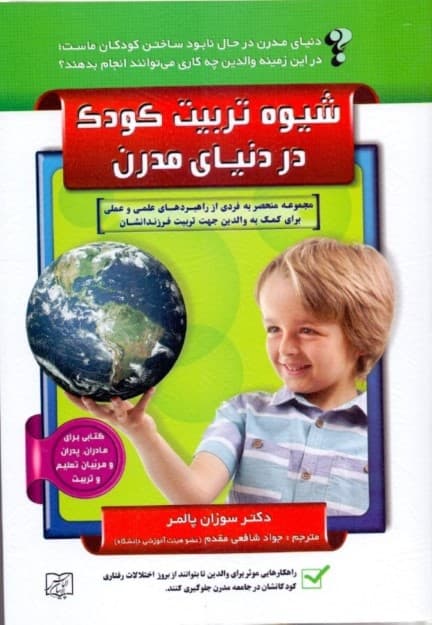 شیوه تربیت کودک در دنیای امروز دنیای مدرن درحال نابود ساختن کودکان ماست