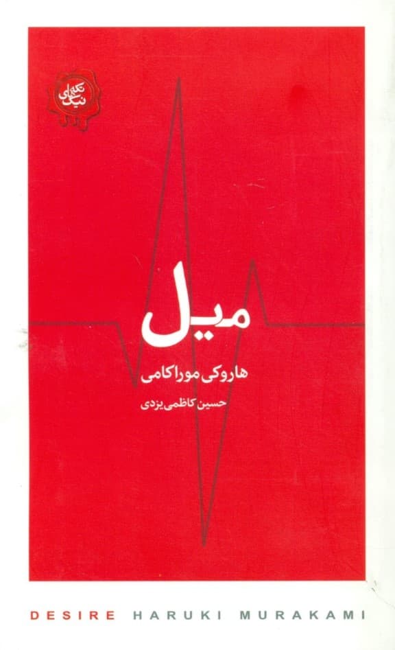 میل (مجموعه تکههای نیک)