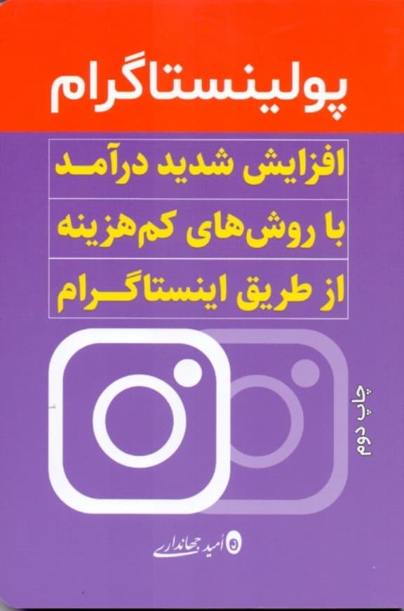 پولینستاگرام (افزایش شدید درآمد با روش‌های کم‌هزینه از طریق اینستاگرام)