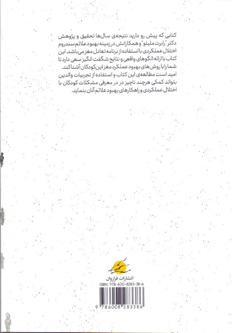 از ارتباط‌گریزی تا نبوغ (برنامه تعادل مغز ویژه کودکان طیف اتیسم بیش‌فعال خوانش‌پریش و سایر اختلالات عصبی رشدی)