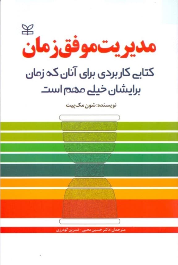 مدیریت موفق زمان