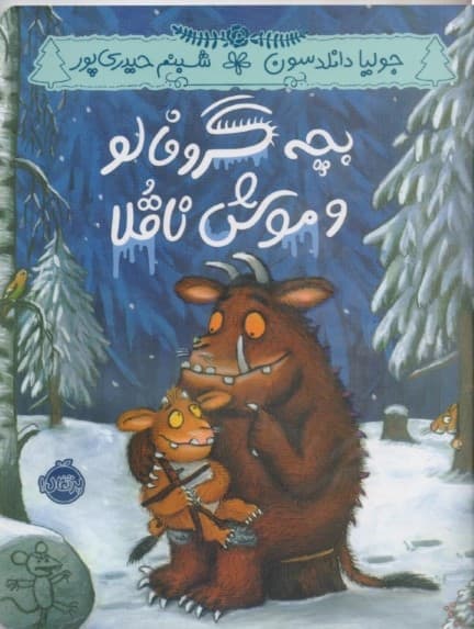 بچه گروفالو و موش ناقلا