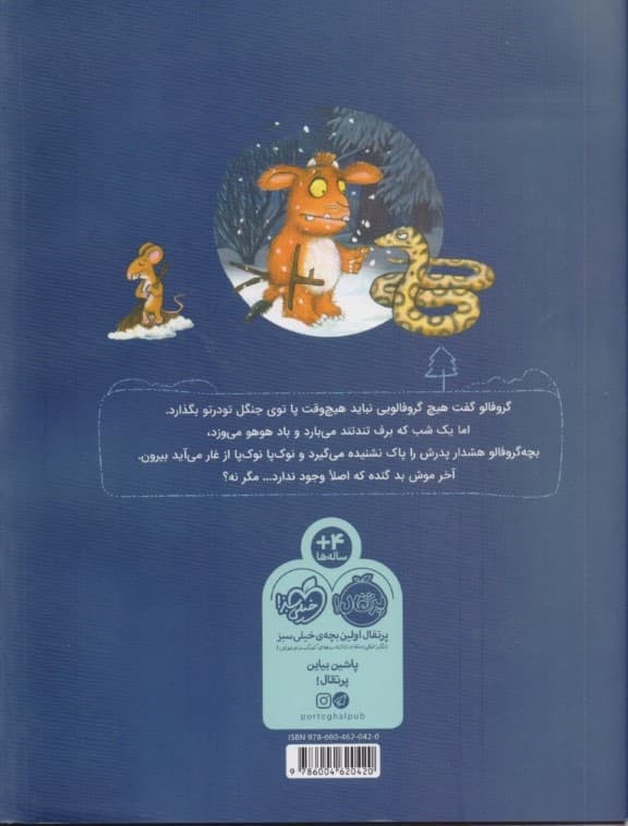 بچه گروفالو و موش ناقلا