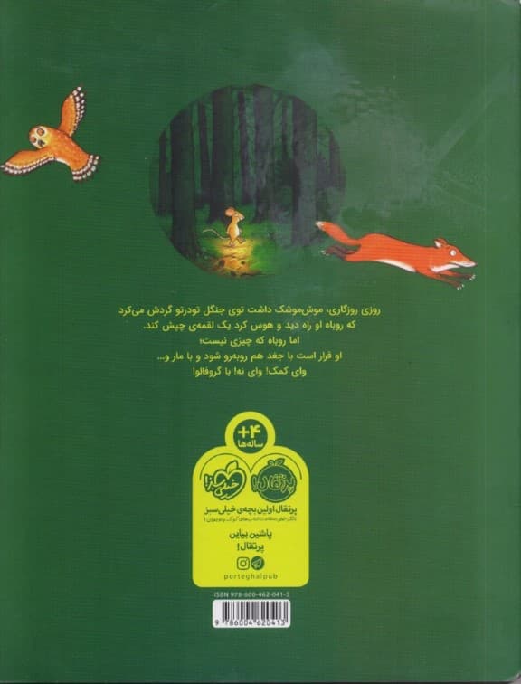 گروفالو و موش ناقلا