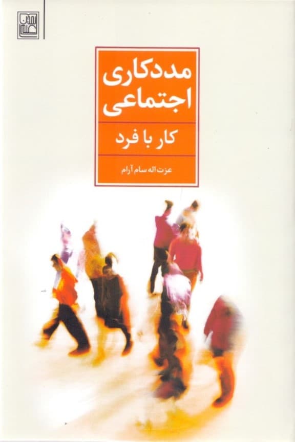مددکاری اجتماعی (کار با فرد)