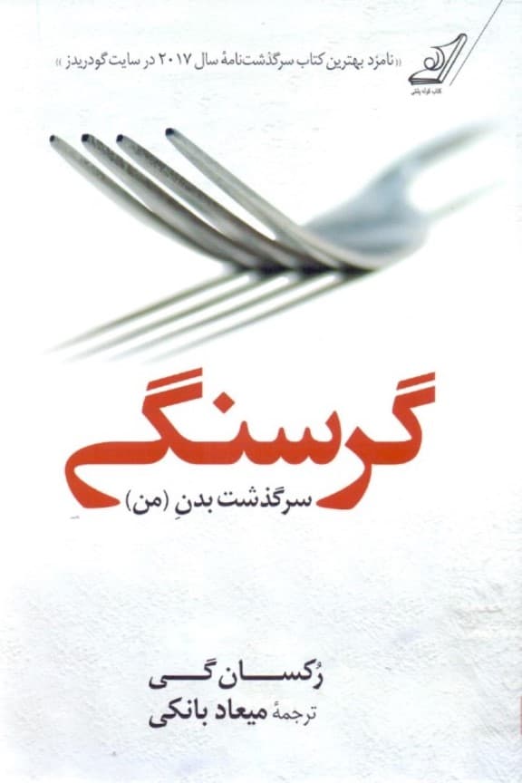 گرسنگی سرگذشت بدن (من)