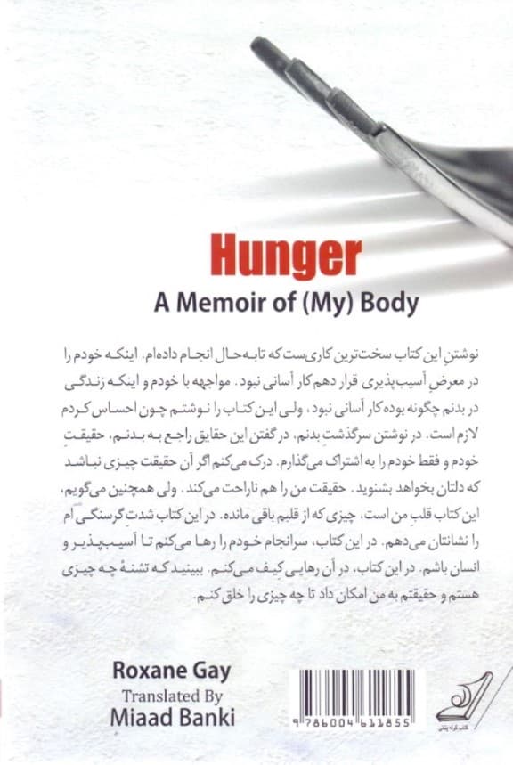 گرسنگی سرگذشت بدن (من)