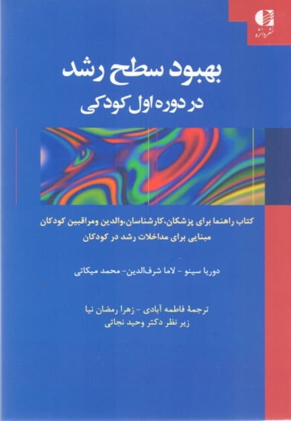 بهبود سطح رشد در دوره اول کودکی (کتاب راهنما برای پزشکان کارشناسان والدین و مراقبین کودکان مبنای برای مداخلات رشد در کودکان)