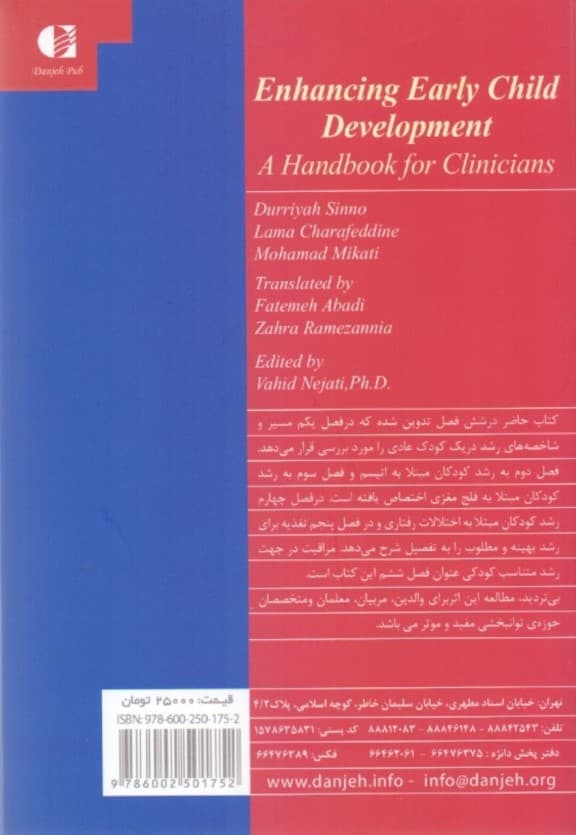 بهبود سطح رشد در دوره اول کودکی (کتاب راهنما برای پزشکان کارشناسان والدین و مراقبین کودکان مبنای برای مداخلات رشد در کودکان)