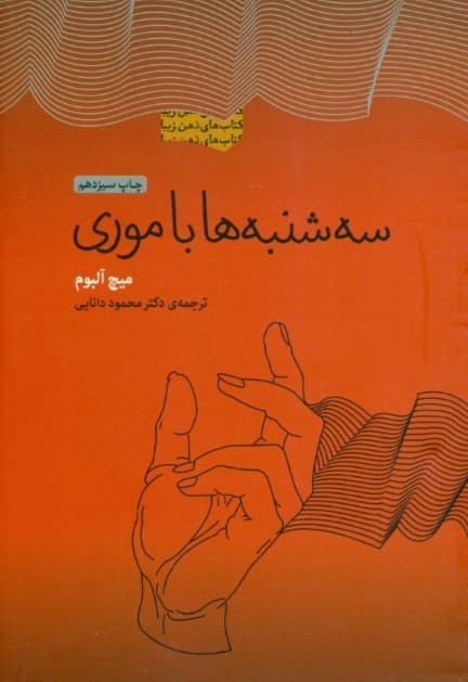 سهشنبهها با موری (مجموعه ذهن زیبا)