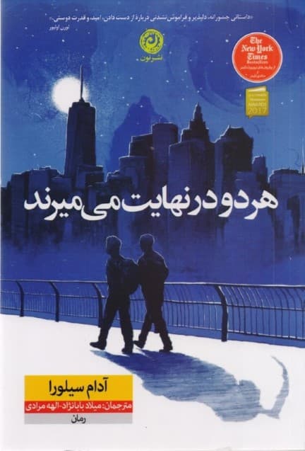 هر 2 در نهایت می‌میرند (شومیز)