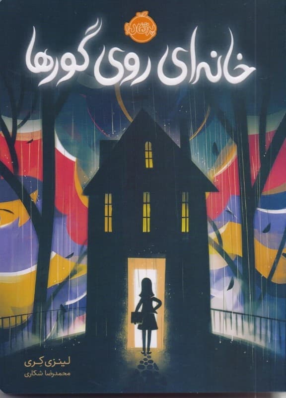 خانه‌ای روی  گورها