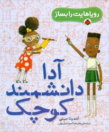 آدا دانشمند کوچک (رویاهایت را بساز)