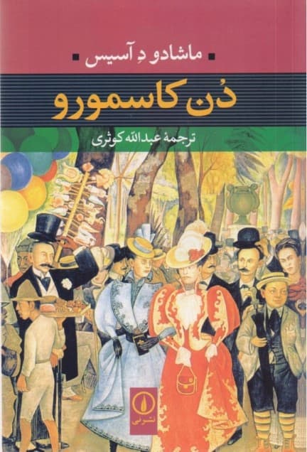 دن کاسمورو (شومیز)