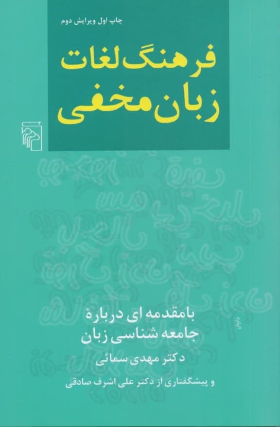 فرهنگ لغات زبان مخفی (با مقدمه‌ای درباره جامعه‌شناسی زبان)