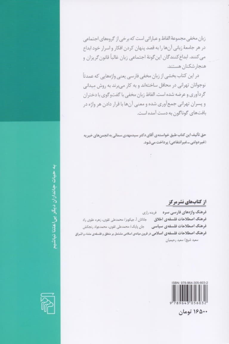 فرهنگ لغات زبان مخفی (با مقدمه‌ای درباره جامعه‌شناسی زبان)