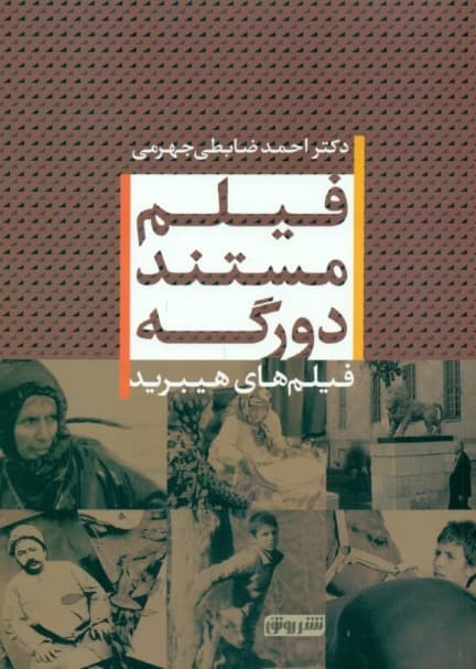 فیلم مستند دورگه (فیلم‌های هیبرید)