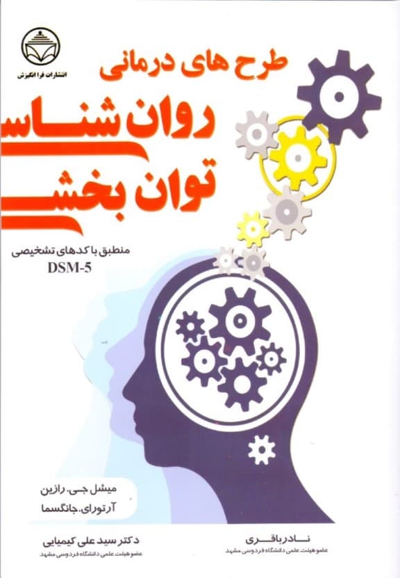 طرح‌های درمانی روانشناسی توان‌بخشی منطبق با کدهای تشخیصی دی اس ام فایو‌