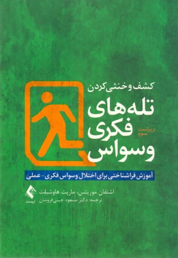 کشف و خنثی کردن تله‌های فکری وسواس (آموزش فراشناختی برای اختلال وسواس فکری عملی)