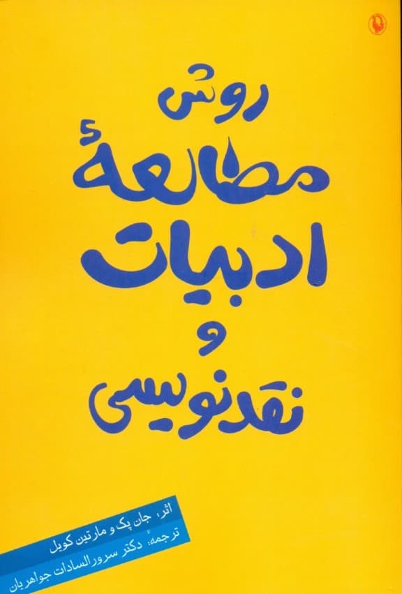 روش مطالعه ادبیات و نقدنویسی